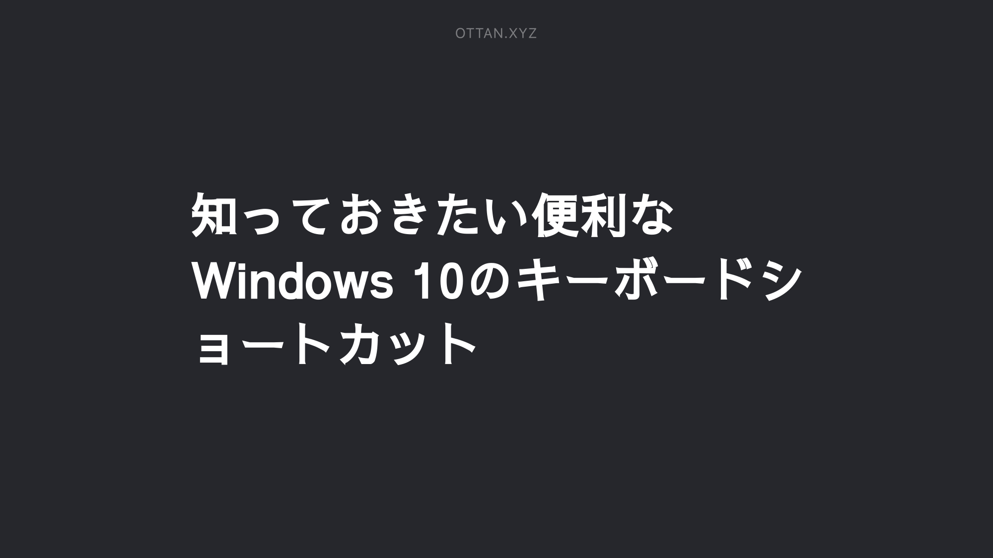 知っておきたい便利なWindows 10のキーボードショートカット OTTAN.JP